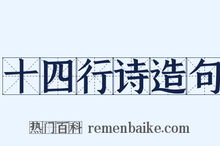 十四行诗造句是什么意思的图片